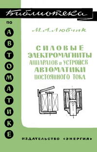 Библиотека по автоматике, вып. 287. Силовые электромагниты аппаратов и устройств автоматики постоянного тока